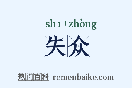 失众是什么意思的图片